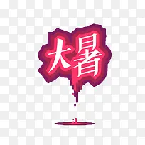 节气艺术字