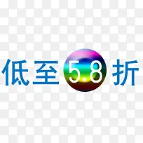 低至58折