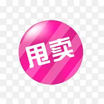 甩卖