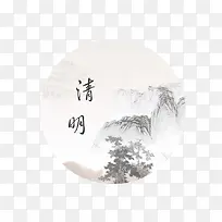 清明节艺术字