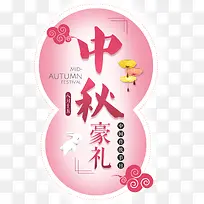 中秋豪礼促销活动免抠主题