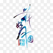 花好月圆艺术字