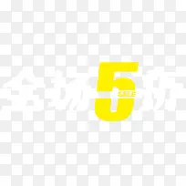 全场5折免抠素材