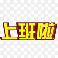 黄色艺术字
