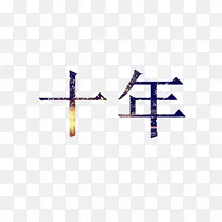 蓝色十年文字