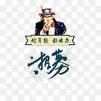 欧美风招募海报
