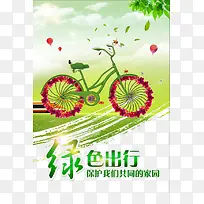 绿色出行