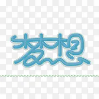 梦想 蓝色 卡通字体