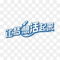 让梦想活起来艺术字