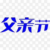 蓝色父亲节字体设计