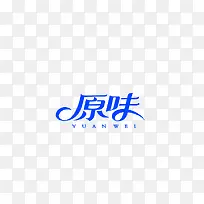 原味
