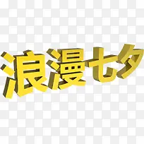 浪漫七夕金色字体