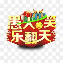 创意立体感文字效果愚人与笑