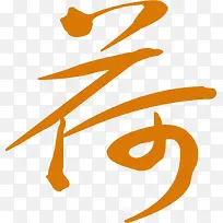 文字效果背景矢量免抠素材