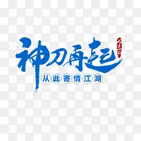 文字效果高清免抠素材