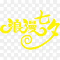 浪漫七夕黄色爱心字体