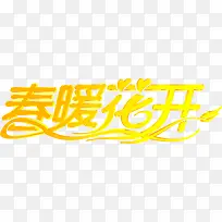 黄色卡通春暖花开字体