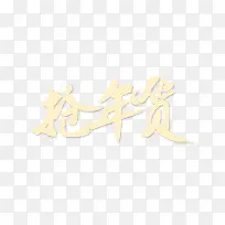 抢年货字体设计