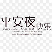 平安夜快乐