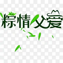 手绘粽情父爱粽叶字体