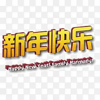 新年快乐字体设计