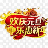 欢庆元旦乐惠新年黄色字体