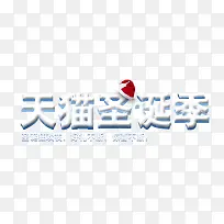 天猫圣诞艺术字设计
