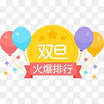 庆祝双旦元素