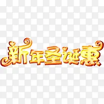 新年圣诞惠