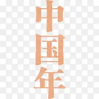 中国年艺术字