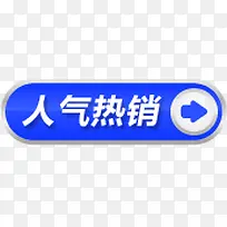 蓝色人气热销图标淘宝促销标签