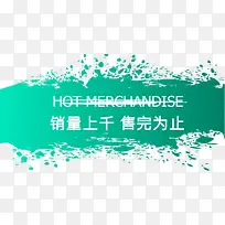 绿色水墨销量标签
