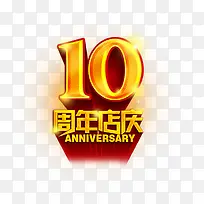 10周年店庆