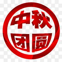 中秋团圆