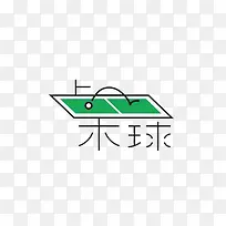艺术中文字桌球