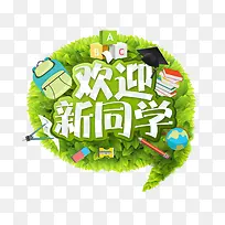 创意欢迎新同学