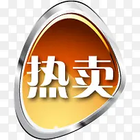 热卖渐变字体促销标签