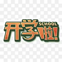 开学啦