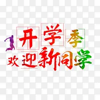 开学季欢迎新同学