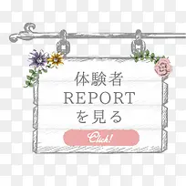 白色卡通木质体验者告示板