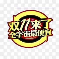 双十一艺术字