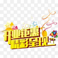 开业钜惠