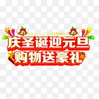 庆圣诞迎元旦红色促销艺术字