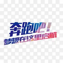 奔跑吧 艺术字