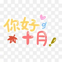卡通漂浮你好十月