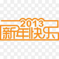 新年快乐黄色艺术字