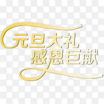 元旦大礼黄色新年艺术字