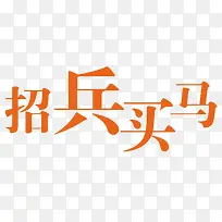 招兵买马
