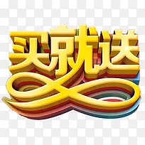 买就送图片