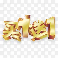 买1送1字体设计图片